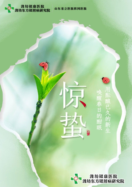 臨沂銀屑病醫(yī)院：驚蟄銀屑病患者養(yǎng)生指南