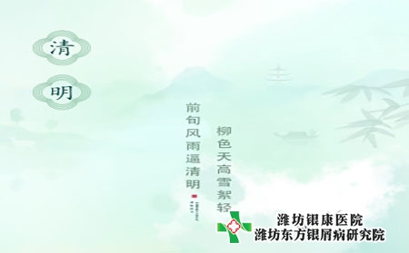 【清明】臨沂銀屑病醫(yī)院提醒銀屑病患者科學養(yǎng)生