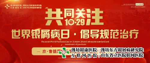 山東省臨沂銀屑病醫(yī)院10月29日開(kāi)展京魯銀屑病專家會(huì)診